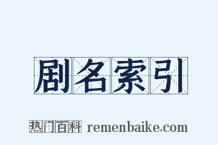 剧名索引是什么意思的图片